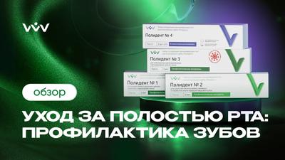 Полидент — Уход за полостью рта: профилактика зубов | Обзор.